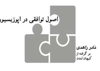 اصول توافق در اپوزیسیون