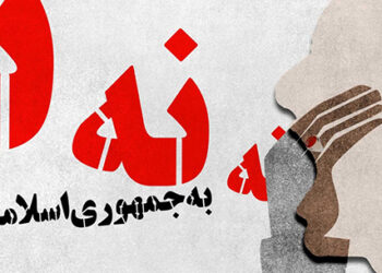 نه به جمهوری اسلامی