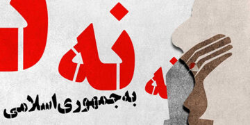 نه به جمهوری اسلامی